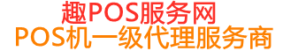 章贡趣pos网